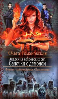 Ольга Романовская - Прятки с демоном