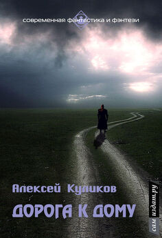 Алексей Ефимов - Долгая дорога к дому