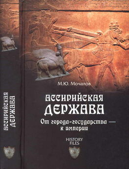 Михаил Мочалов - Ассирийская держава. От города-государства — к империи