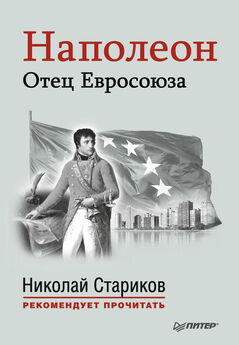 Николай Стариков - Наполеон. Отец Евросоюза