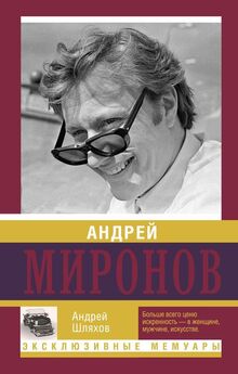 Андрей Шляхов - Андрей Миронов и его Женщины ...и Мама