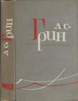 Александр Грин - Том 2. Рассказы 1913-1916