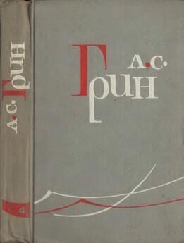 Александр Грин - Том 5. Бегущая по волнам. Рассказы 1923-1929