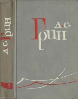 Александр Грин - Том 5. Романы 1928-1930