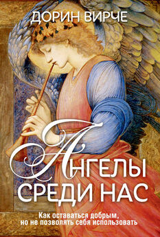Дорин Верче - Чудеса архангела Михаила. Путь к ангелу смелости, защиты и покоя