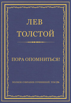 Лев Толстой - Полное собрание сочинений. Том 26. Произведения 1885–1889 гг. Пора опомниться!