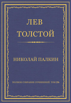 Лев Толстой - Полное собрание сочинений. Том 26. Произведения 1885–1889 гг. Николай Палкин