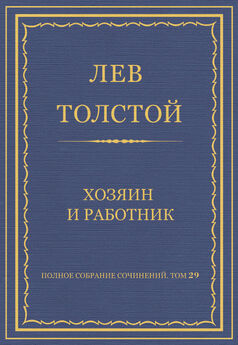 Лев Толстой - Полное собрание сочинений. Том 29. Хозяин и работник