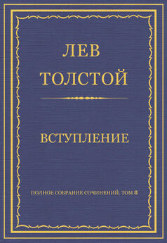 Лев Толстой - Полное собрание сочинений. Том 8. Педагогические статьи 1860–1863 гг.