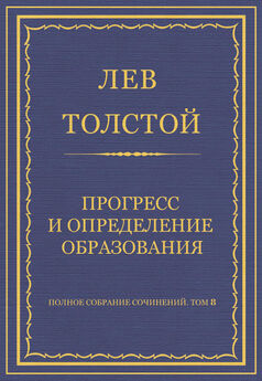 Лев Толстой - Ответ на определение Синода от 20 - 22 февраля и на полученные мной по этому случаю письма