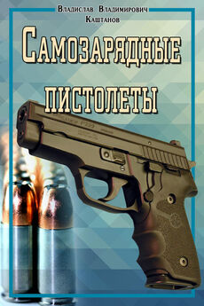 Семён Федосеев - Пистолет и револьвер в России