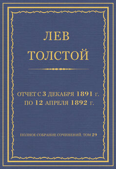 Лев Толстой - Полное собрание сочинений. Том 29. Произведения 1891–1894 гг. О голоде