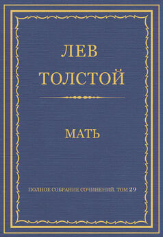 Лев Толстой - Полное собрание сочинений. Том 29. Произведения 1891–1894 гг. Неделание