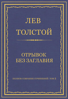 Лев Толстой - Полное собрание сочинений. Том 5. Произведения 1856–1859 гг. Записки мужа