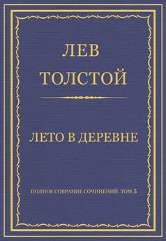 Лев Толстой - Полное собрание сочинений. Том 5. Произведения 1856–1859 гг. Лето в деревне