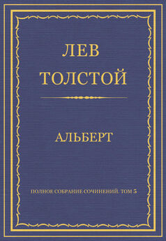 Лев Толстой - Альберт
