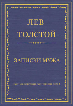 Лев Толстой - Полное собрание сочинений. Том 5. Произведения 1856–1859 гг. Три смерти
