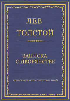 Лев Толстой - Полное собрание сочинений. Том 5. Произведения 1856–1859 гг. Отрывок без заглавия
