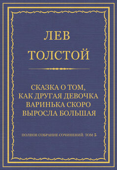 Лев Толстой - Девочка и разбойники