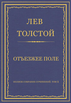 Лев Толстой - Полное собрание сочинений. Том 5. Произведения 1856–1859 гг. Лето в деревне