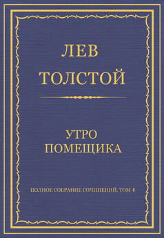 Лев Толстой - Полное собрание сочинений. Том 4. Произведения севастопольского периода. Утро помещика