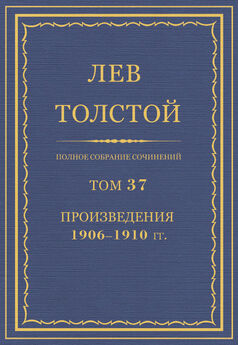Лев Толстой - Полное собрание сочинений. Том 37. Произведения 1906–1910 гг. Песни на деревне