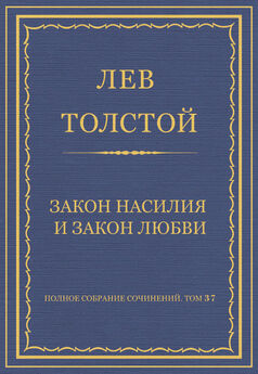 Лев Толстой - Закон насилия и закон любви