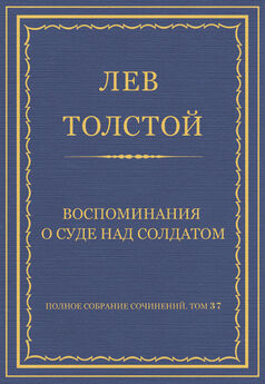 Лев Толстой - Воспоминания о суде над солдатом