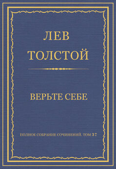 Лев Толстой - Полное собрание сочинений. Том 37. Произведения 1906–1910 гг. Разговор отца с сыном
