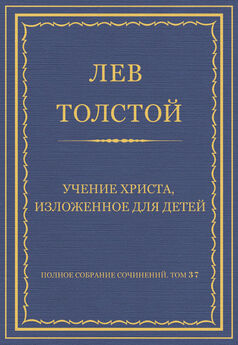 Лев Толстой - Христианское учение