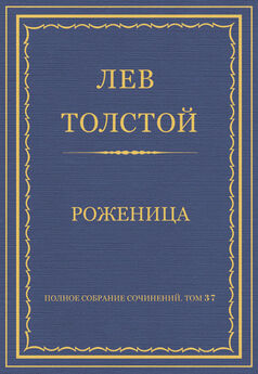 Лев Толстой - Полное собрание сочинений. Том 37. Произведения 1906–1910 гг. Роженица
