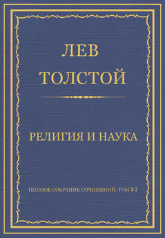 Лев Толстой - Полное собрание сочинений. Том 37. Произведения 1906–1910 гг. Религия и наука