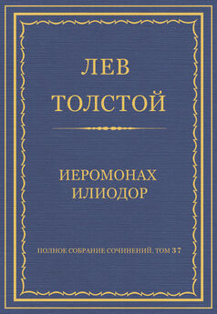 Лев Толстой - Полное собрание сочинений. Том 37. Произведения 1906–1910 гг. Религия и наука