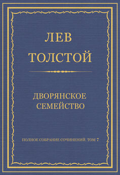 Лев Толстой - Полное собрание сочинений. Том 7. Произведения 1856–1869 гг. Дворянское семейство