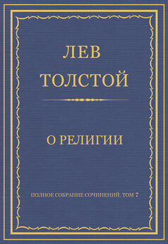 Лев Толстой - Полное собрание сочинений. Том 7. Произведения 1856–1869 гг. Сон