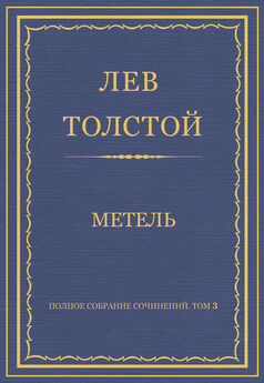 Лев Толстой - Полное собрание сочинений. Том 3. Произведения 1852–1856 гг. Рубка леса