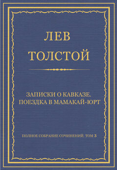 Лев Толстой - Полное собрание сочинений. Том 3. Произведения 1852–1856 гг. Святочная ночь
