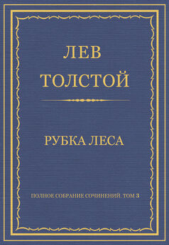 Лев Толстой - Рубка леса. Рассказ юнкера