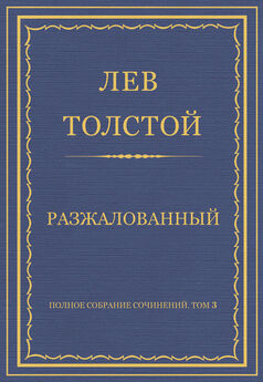 Лев Толстой - Из кавказских воспоминаний. Разжалованный