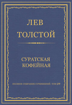 Лев Толстой - Полное собрание сочинений. Том 29. Произведения 1891–1894 гг. Неделание