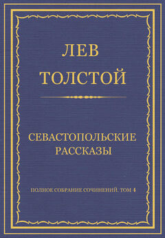Лев Толстой - Севастополь в мае (Севастопольские рассказы - 3)
