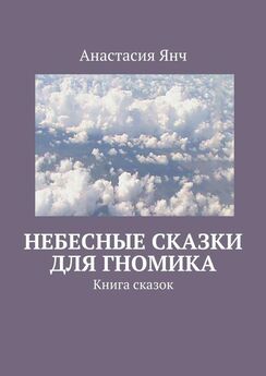 Анастасия Янч - Небесные сказки для гномика