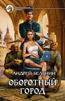 Андрей Белянин - Сестренка из Преисподней