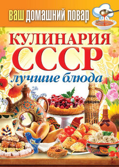 Сергей Горин - Психотерапевтическая кулинария