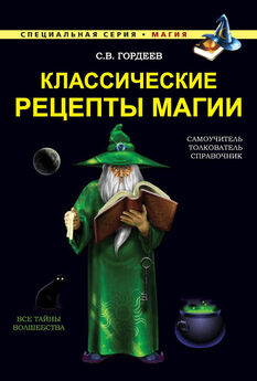 Сергей Гордеев - Тайные учения. Алхимия, гипноз и магия