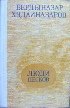 Бердыназар Худайназаров - Люди песков (сборник)