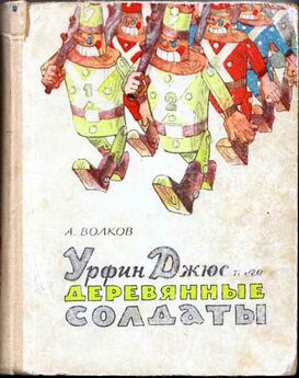 Александр Волков - Урфин Джюс и его деревянные солдаты (с иллюстрациями)