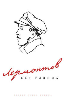 Павел Щеголев - Лермонтов: воспоминания, письма, дневники