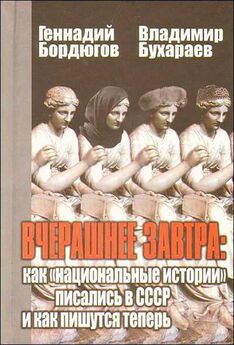 Геннадий Бордюгов - Вчерашнее завтра: как «национальные истории» писались в СССР и как пишутся теперь