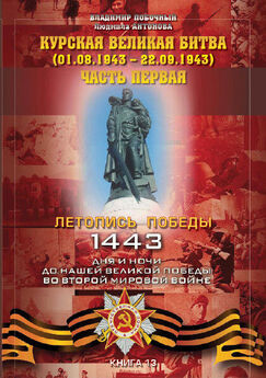 Владимир Побочный - Курская великая битва (01.06.1943 – 31.07.1943). Часть первая